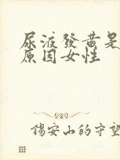 尿液发黄是什么原因女性