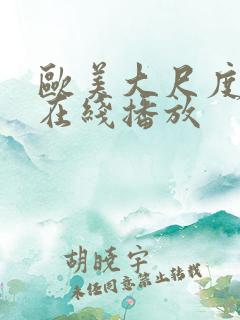 欧美大尺度电影在线播放