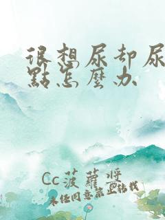 很想尿却尿一点点怎么办