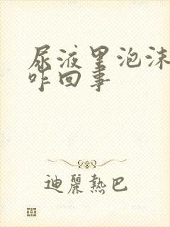 尿液里泡沫多是咋回事