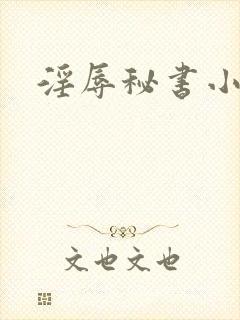 淫辱秘书小说
