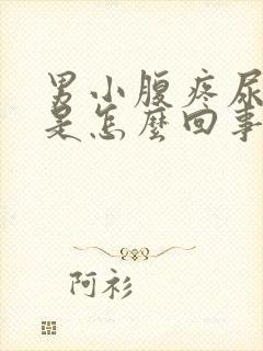 男小腹疼尿出血是怎么回事