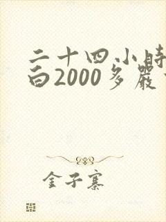 二十四小时尿蛋白2000多严重