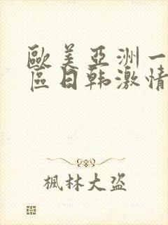 欧美亚洲一区二区日韩激情