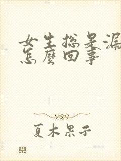 女生总是漏尿是怎么回事