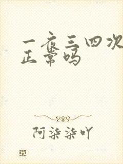 一夜三四次小便正常吗