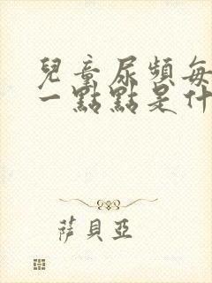 儿童尿频每次尿一点点是什么原因