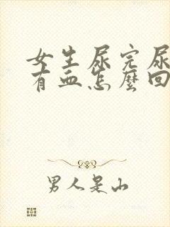 女生尿完尿一擦有血怎么回事