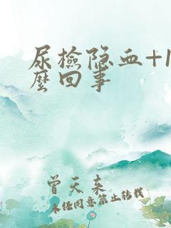 尿检隐血+1怎么回事