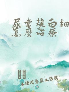 尿常规白细胞高怎么治疗