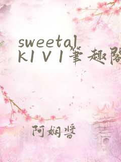 sweetalk1∨1笔趣阁免费阅读全文最新章