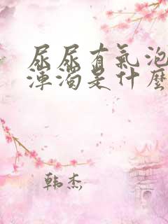 尿尿有气泡有点浑浊是什么情况