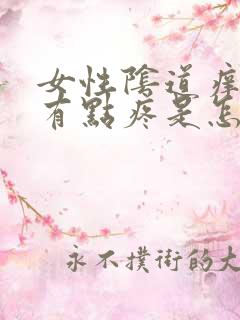 女性阴道痒排尿有点疼是怎么办