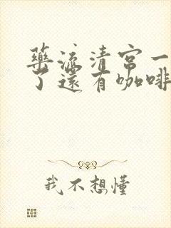 药流清宫一个月了还有咖啡色分泌物