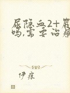 尿隐血2+严重吗,需要治疗吗?