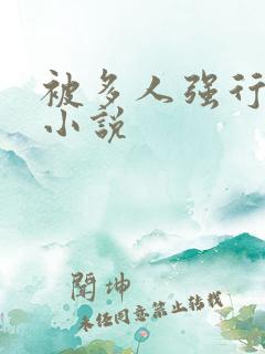 被多人强行插入小说