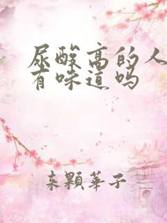 尿酸高的人尿液有味道吗