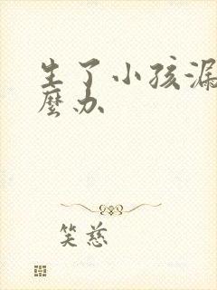 生了小孩漏尿怎么办