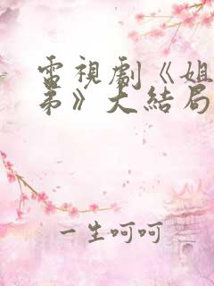 电视剧《姐妹兄弟》大结局