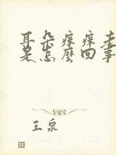 耳朵痒痒老想抠是怎么回事