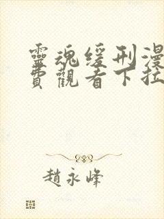 灵魂缓刑漫画免费观看下拉式六漫画