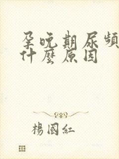 孕晚期尿频繁是什么原因