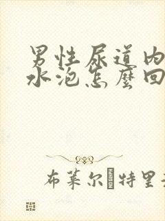 男性尿道内侧长水泡怎么回事