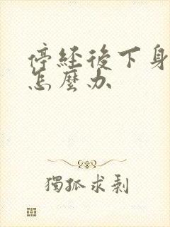 停经后下身出血怎么办