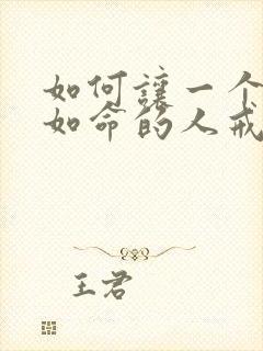 如何让一个戒酒如命的人戒酒