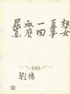 尿血一直想尿是怎么回事女性