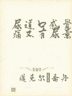 尿道口感觉有点痛又有尿意