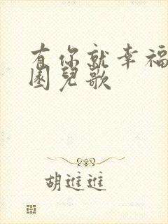 有你就幸福幼儿园儿歌