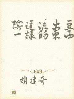 阴道流出豆腐渣一样的东西很痒