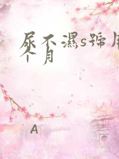 尿不湿s号用几个月