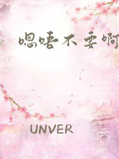 嗯唔不要啊啊啊