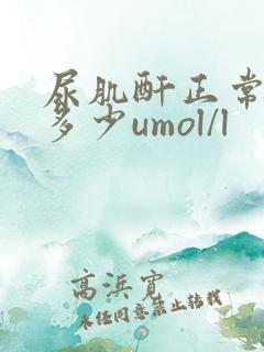 尿肌酐正常值是多少umol/l