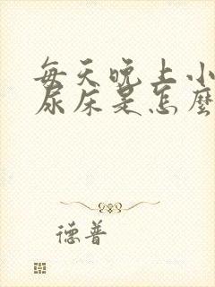 每天晚上小孩都尿床是怎么回事