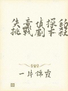 失意侦探的匿名挑战剧本杀凶手