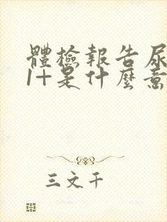 体检报告尿隐血1+是什么意思