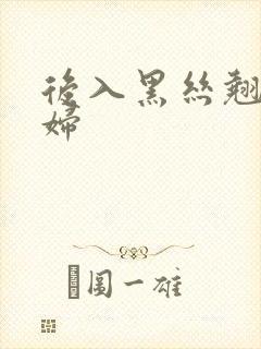 后入黑丝翘臀少妇