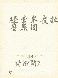 经常半夜拉尿什么原因