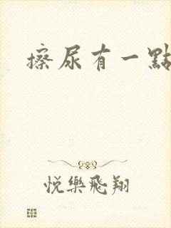 擦尿有一点点血