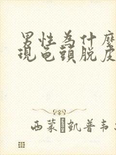 男性为什么会出现龟头脱皮