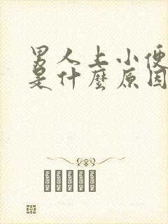 男人上小便要等是什么原因