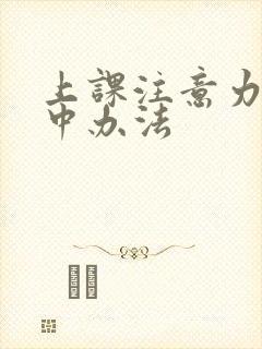 上课注意力不集中办法