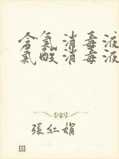 含氯消毒液和次氯酸消毒液的区别