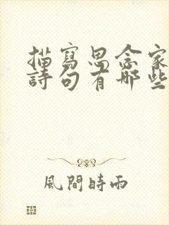 描写思念家乡的诗句有哪些