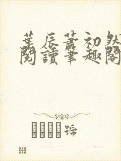 叶辰萧初然免费阅读笔趣阁