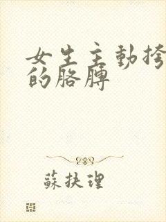 女生主动挎男生的胳膊