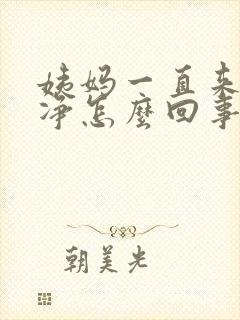 姨妈一直来不干净怎么回事